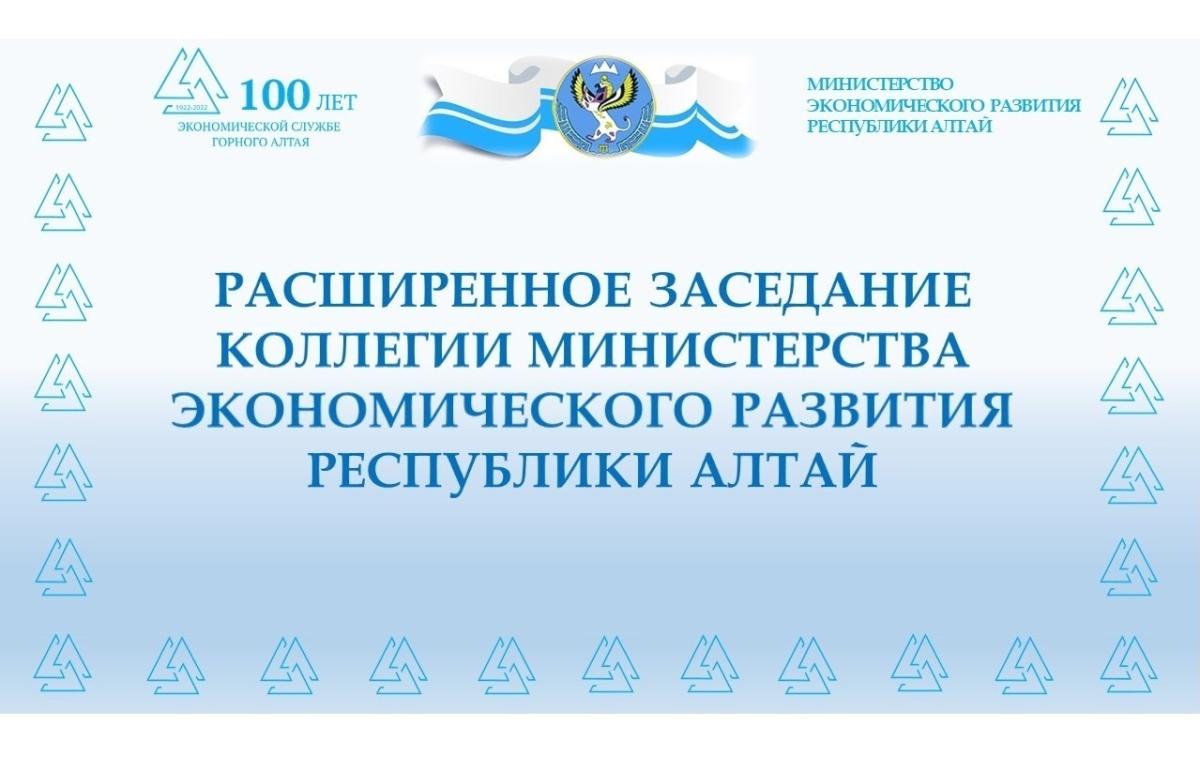 9 ноября 2022 года состоялось расширенное заседание Коллегии Министерстваэкономического развития Республики Алтай